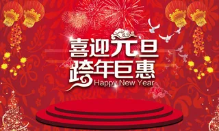 元宵节元旦春节活动图