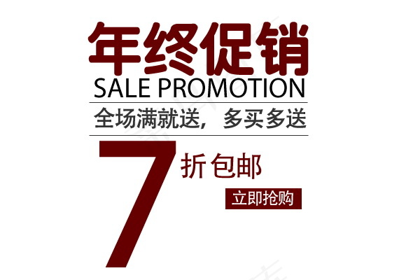 年终促销海报psd模版下载