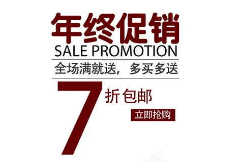 年终促销海报