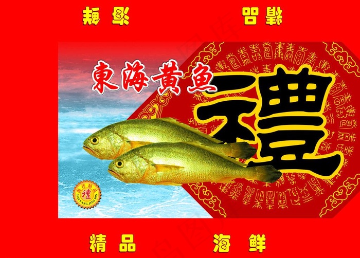 东海黄鱼包装图片psd模版下载