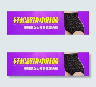 淘宝内衣收腹裤钻展广告图