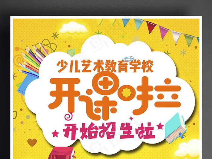 辅导班开课啦招生宣传海报