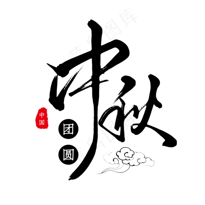 黑色毛笔艺术字中秋团圆黑色毛笔艺术字中秋团圆