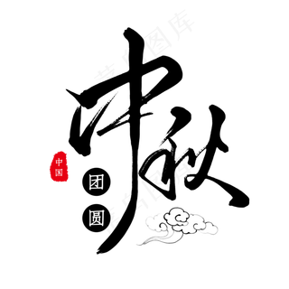 黑色毛笔艺术字中秋团圆黑色毛笔艺术字中秋团圆