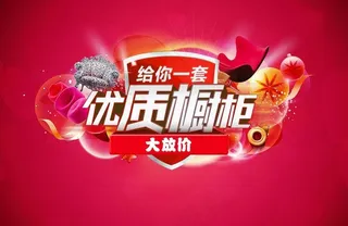 橱柜大放价图片