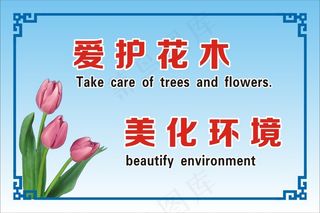 爱护花木