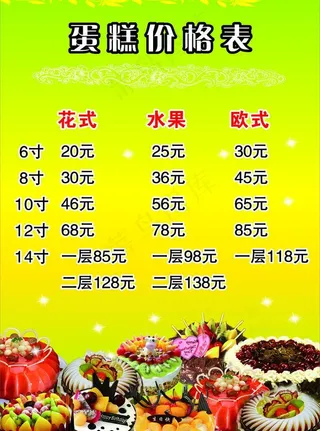 蛋糕价格表图片