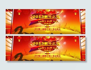 2013新年之夜文艺晚会PSD横