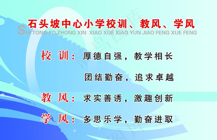 石头坡中心小学展板图片psd模版下载