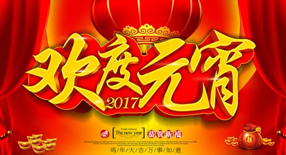 欢度元宵 欢度元宵