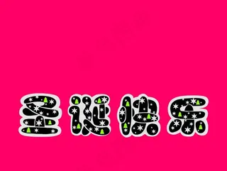 圣诞快乐字体图片