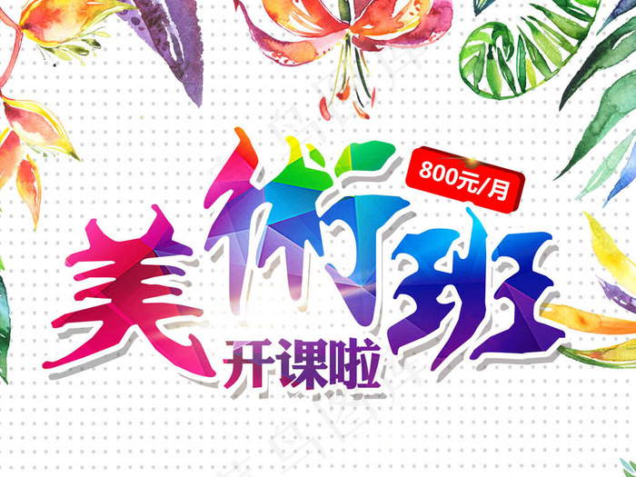 少儿美术培训班招生海报模板下载