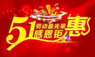 51劳动节感恩钜惠活动海报PSD素...
