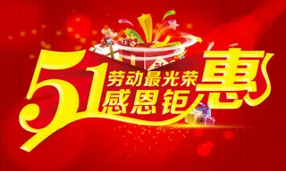 51劳动节感恩钜惠活动海报PSD素...