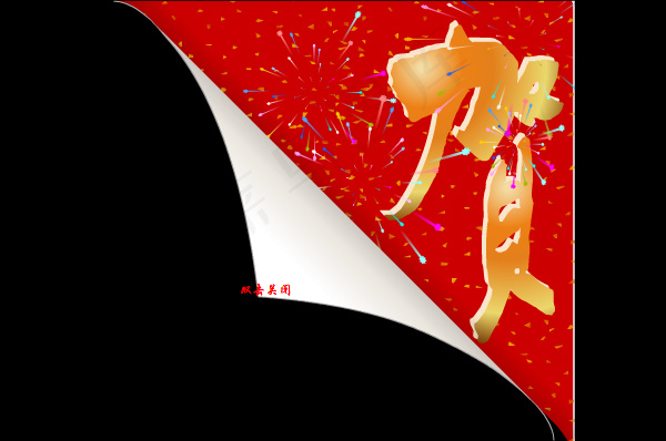 祝贺新年