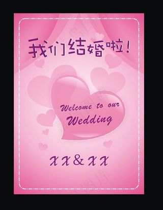 婚礼迎宾牌 婚庆素材 我们结婚了图...