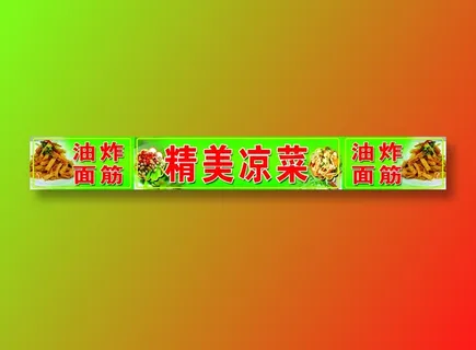 凉菜 凉菜