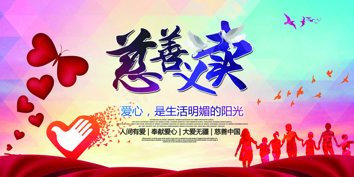 创意爱心义卖海报设计