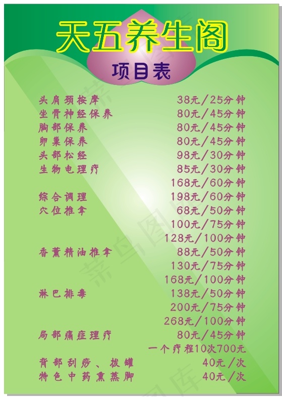 按摩养生理疗价目表cdr矢量模版下载