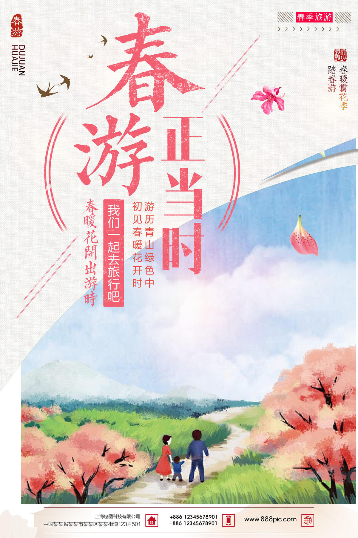 粉色文艺春游正当时宣传海报