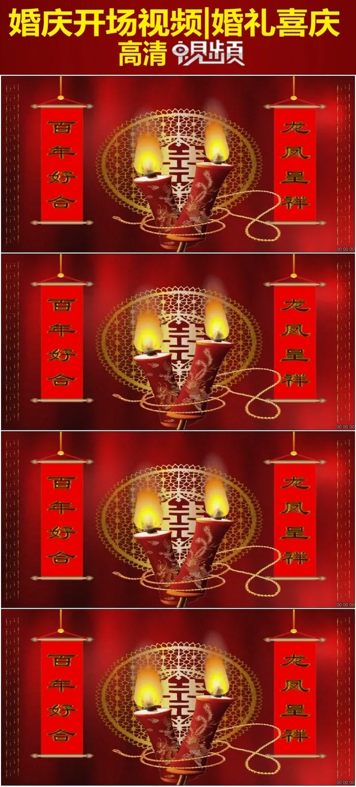 中式对联喜字蜡烛婚礼开场视频