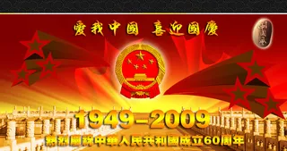 101国庆节图片