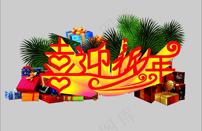 喜迎新年图片cdr矢量模版下载