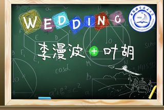 校园主题婚礼图片