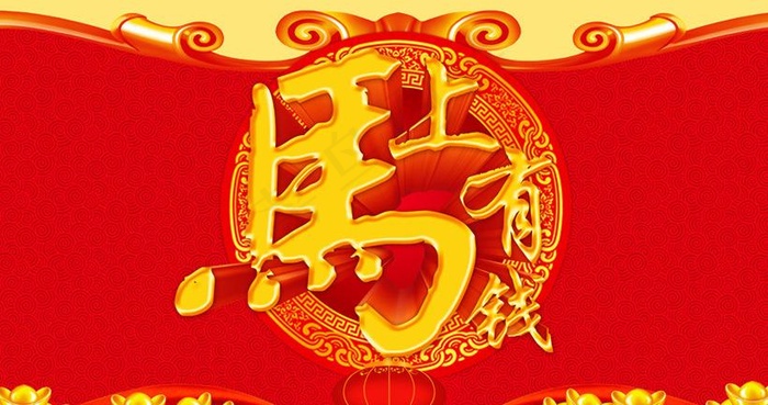 马上有钱马年海报设计PSD素材(5906X3543(DPI:300))psd模版下载