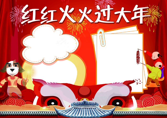 红红火火过大年小报新年狗年小报(4961X3508(DPI:300))psd模版下载