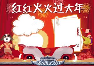 红红火火过大年小报新年狗年小报