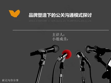 品牌形象公关沟通PPT模板