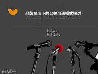 品牌形象公关沟通PPT模板