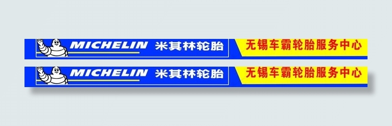 米其林轮胎广告牌门头图片psd模版下载