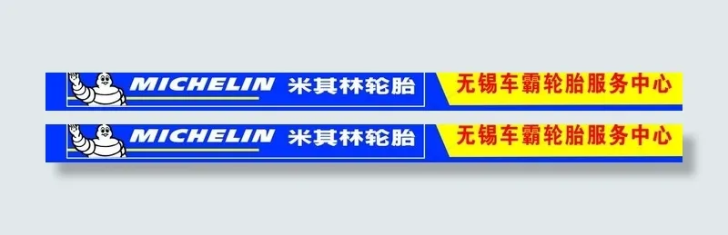 米其林轮胎广告牌门头图片psd模版下载