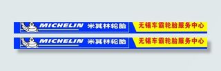 米其林轮胎广告牌门头图片