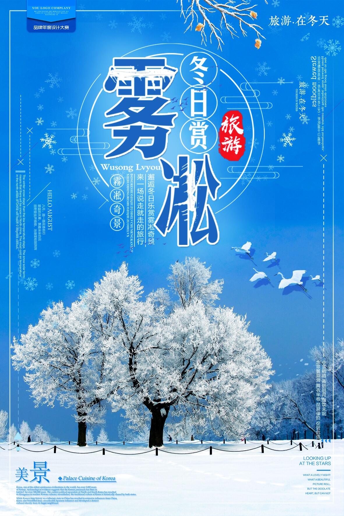 简约小清新雾凇旅游海报