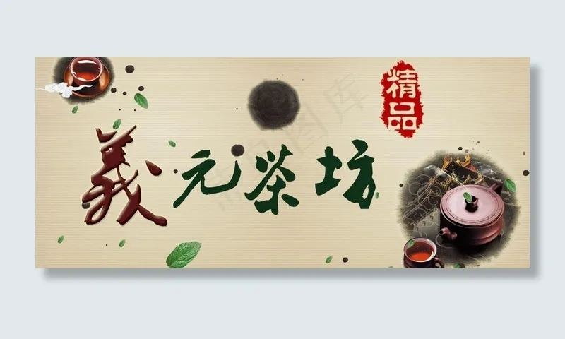 茶坊图片psd模版下载