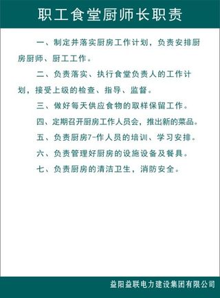 职工食堂厨师长职责