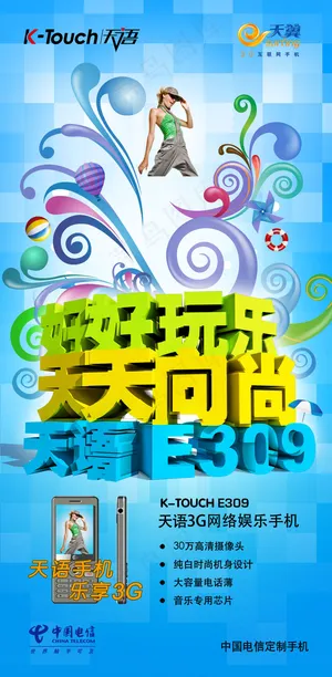 中国电信天语3G手机