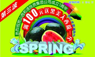 满100元送黑美人西瓜