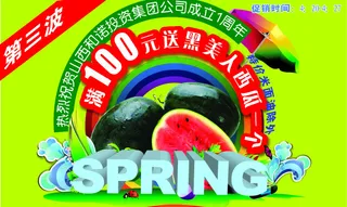 满100元送黑美人西瓜