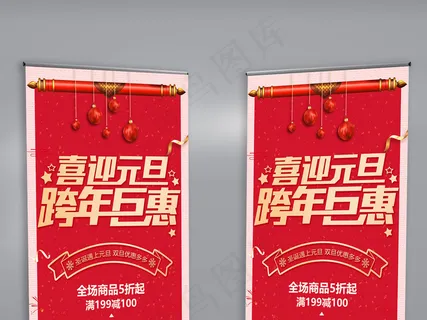 元旦钜惠促销X展架