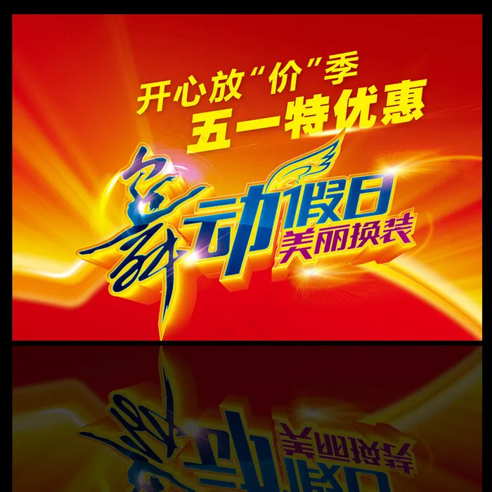 五一劳动节(5402X3984(DPI:200))psd模版下载