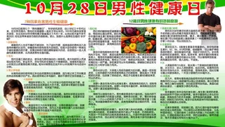 10月28日男性健康日