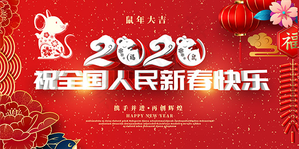 祝全国人民新春快乐宣传海报PSD素材,2020,鼠年大吉,鼠年吉祥,携手并进,再创辉煌,新春快乐,祝贺海报,剪纸老鼠,红灯笼,花朵,红色背景,春节素材,春节活动海报,春节广告模板,春节海报设计,节日素材,PSD素材