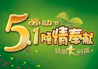 五一劳动节倾情奉献图片PSD模板