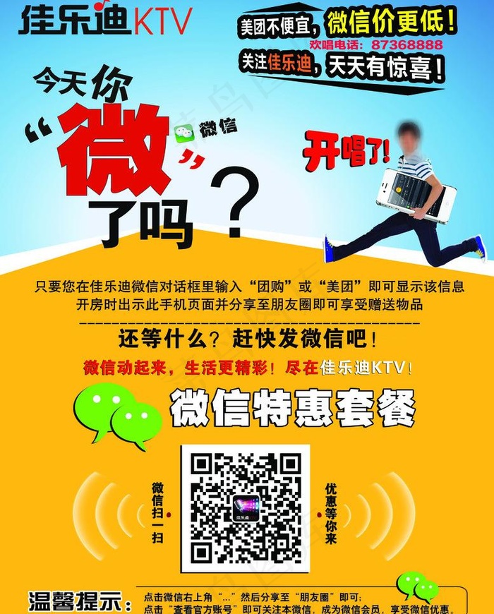 ktv微信活动海报图片