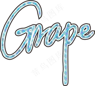 蓝绿色手写风行草免抠硬笔字体葡萄免抠元素