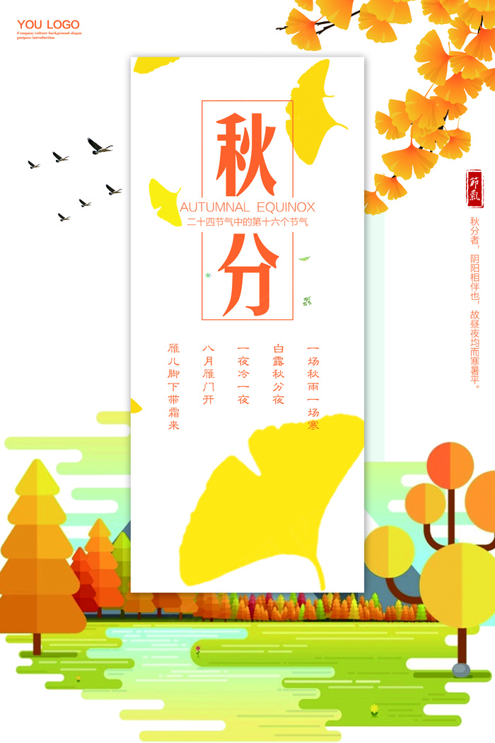 秋分节气海报设计(7087X10630(DPI:300))psd模版下载